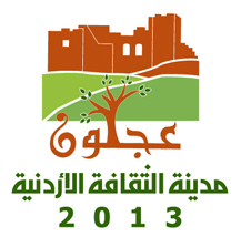 اعتماد شعار "عجلون مدينة الثقافة الأردنية للعام 2013" اعتماد شعار "عجلون مدينة الثقافة الأردنية للعام 2013"